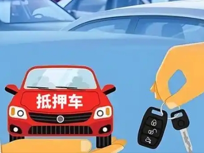 麻城不押车贷款怎么贷?麻城不押车哪里可以办理?